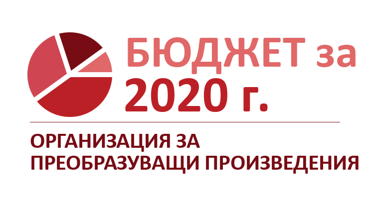 Организанизация за преобразуващи произведения: Актуализация на Бюджет 2020